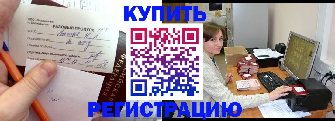 купить прописку в Чите