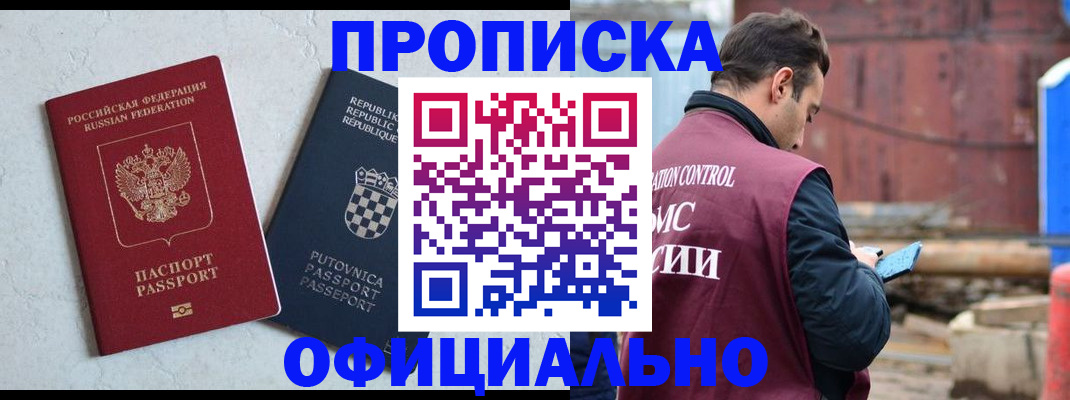 прописка в Чите